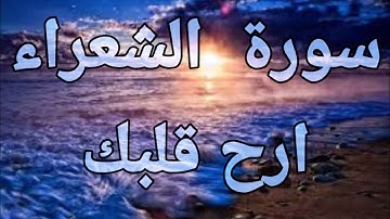سورة  الشعراء(قرآن كريم ) 💙تلأوة هادئة تريح الأعصاب 💙سبحان من رزقه هذا الصوت💙🎧