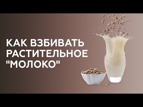 Взбивание и вливание растительного/альтернативного молока. Курсы бариста онлайн.