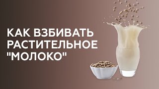 Взбивание и вливание растительного/альтернативного молока. Курсы бариста онлайн.