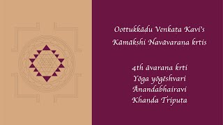 Yoga yogeshwari - Anandabhairavi - Khanda Triputa| 4th Avarana Krti| N Ravikiran| Sivasri| Bhargavi