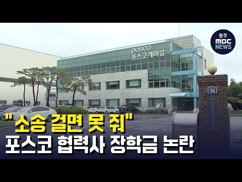   소송 걸면 못 줘 되풀이 포스코 협력사 장학금 논란 뉴스데스크 2022 8 24 광주MBC