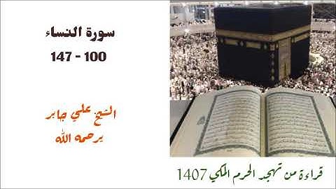 علي جابر/ سورة النساء ( ١٠٠ - ١٤٧ ) من صلاة التهجد لعام 1407