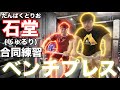 【練習】200kgを目指す!‼︎たんぱくとりお石堂さんとベンチプレスをする！！
