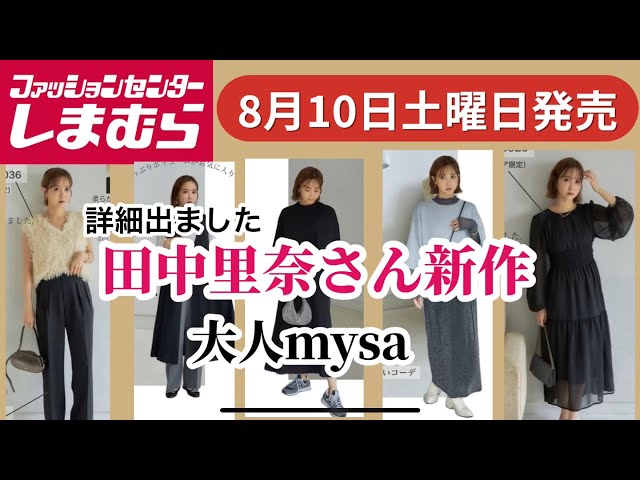 しまむら】田中里奈さん新作！今年の秋は 大人なmysa♡素敵なお洋服が