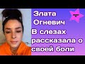 Злата Огневич вся в слезах прокомментировала свои чувства и эмоции после пост шоу