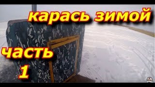 Ловля карася зимой на мормышку. Часть 1-ая.