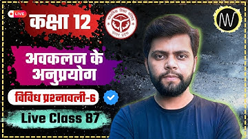 ✅Applications of Derivatives | अवकलज के अनुप्रयोग | कक्षा - 12 | NCERT | CHAPTER - 6