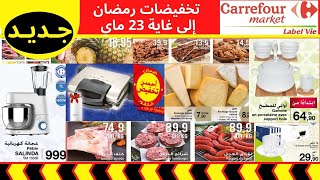 Catalogue carrefour Market Ramadan du 07 Au 23 Mai 2020 تخفيضات رمضان كارفور ماركت 07 إلى 23 ماي