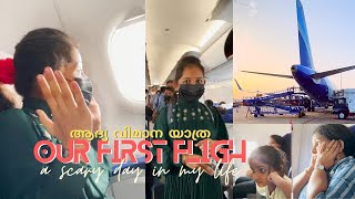 ഞങ്ങളുടെ ആദ്യ വിമാനയാത്ര | അലറിക്കറഞ്ഞ് ദേവു, പേടിച്ച് വിറച്ച് ദിയയും അമ്മയും | Our First Flight