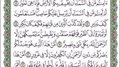 سورة الملك من اية 16 الى اية 21 مكررة 5  مرات - ابراهيم الاخضر | من افضل الكلام
