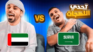 تحدي اللهجات | 🇸🇦 السعودية VS الإمارات 🇦🇪 !!