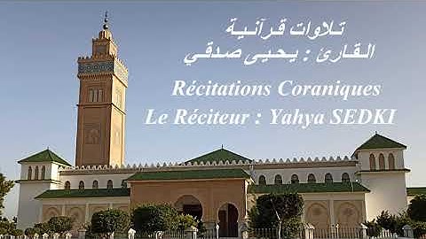 Le réciteur Yahya SEDKI - Hizb 1 du saint Coran  القارئ يحيى صدقي - الحزب الأول (1) من القرآن الكريم