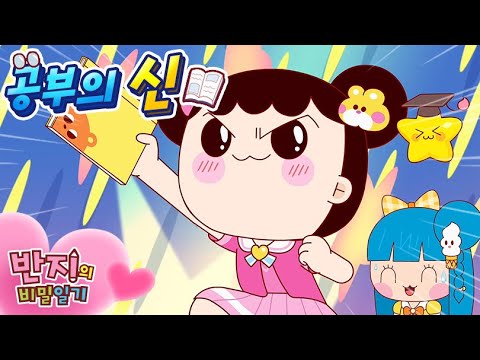 공부의 신은 누가 될 것 인가~ 공신! | 반지의 비밀일기 2 | Banzi&rsquo;s Secret Diary 2 | Animation | 만화 | 애니메이션 | Cartoon