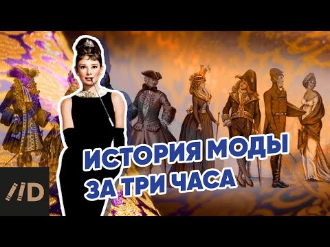 История моды за три часа