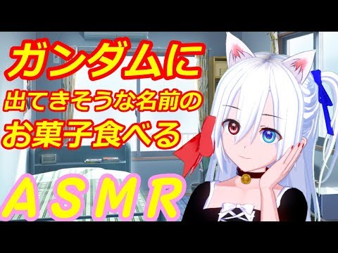 【ASMR】ガンダムっぽいお菓子食べる【VTuber】