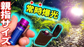 【爆光LEDライト】超軽量53gで1200ルーメン！常時フルチャージで使える最新EDCライト『オーライト  バトン3 （OLIGHT Baton3）』レビュー