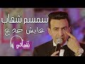 سمسم شهاب عايش جدع - Semsem Shehab Aysh Gadaa