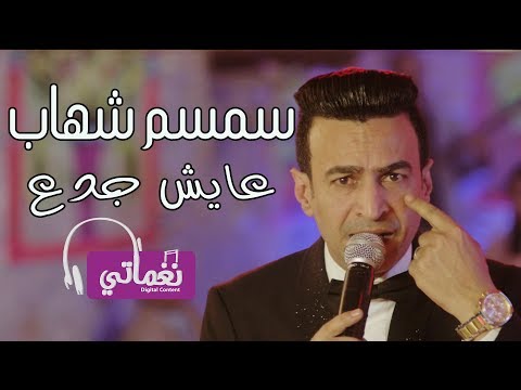 سمسم شهاب عايش جدع    