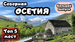 Северная ОСЕТИЯ. Топ 5 мест обязательных к посещению. Большой выпуск Travel TOPing 👍