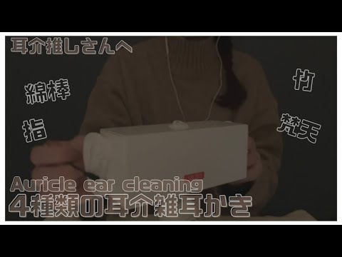 ASMR 耳介高速雑耳かき（綿棒・指かき・竹耳かき・梵天）Auricle ear cleaning 〔声なし・No talking〕cotton swab,finger,Brahma,bamboo