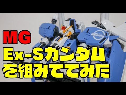 凛*様 専用　ガンプラ　MG Ex-Sガンダム　初期Ver 未組み立て 凛* ガンプラ MG Ex-Sガンダム 初期Ver 未組み立て 凛*様 専用