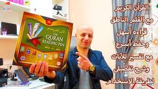 القرأن الكريم مع القلم الناطق 🖊 لقراءه اسهل وحفظ اسرع مع تفسير للايات وشرح تفصيلى لطريقة الاستخدام