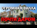 ОЧЕНЬ НЕДОРОГО ВИЛЛА в Турции на берегу моря Недвижимость в Турции Алания Демирташ