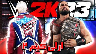 رومن رینز مقابل کودی رودز در کشتی کج 2023 | Wwe 2k23 گیم پلی