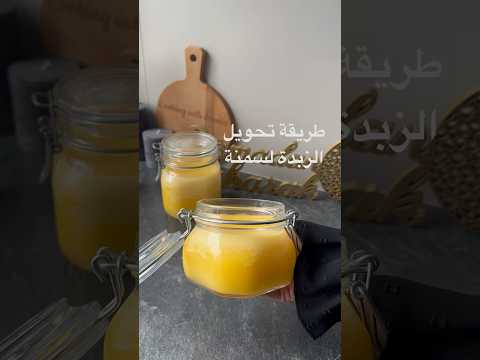 طريقة تحويل الزبدة الحيوانية لسمنة 