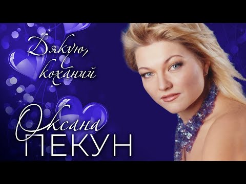 Оксана ПЕКУН Дякую коханий Official Audio