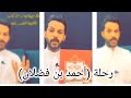 رحلة أحمد بن فضلان الجزء 1_2