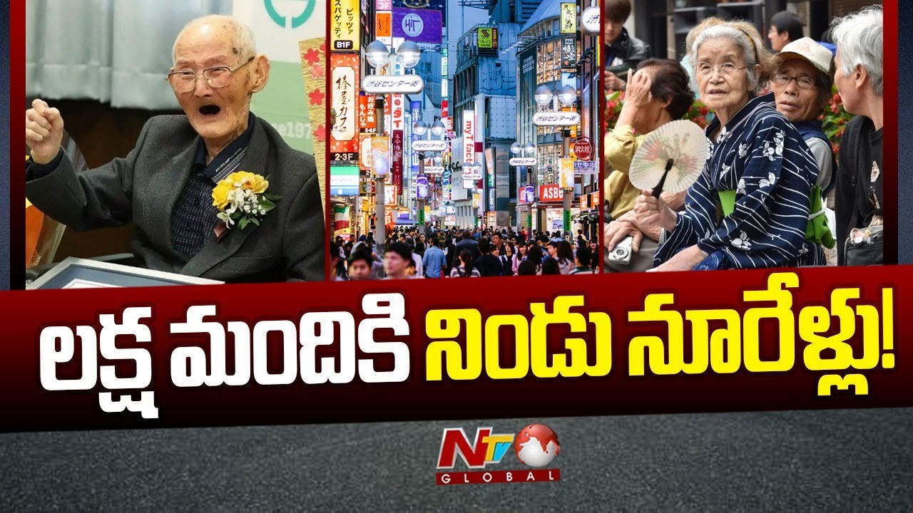 Japan Old People: జపాన్లో లక్ష మంది 100 ఏళ్లు దాటిన వృద్ధులు | NTV Global