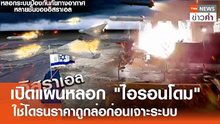 เปิดแผนหลอก 