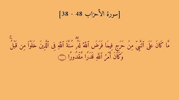 سورة الأحزاب (٣٨-٤٨) بصوت القارئ ياسر الدوسري