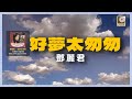 邓丽君 好夢太匆匆 Official Lyric Video 邓丽君 好夢太匆匆 Official Lyric Video