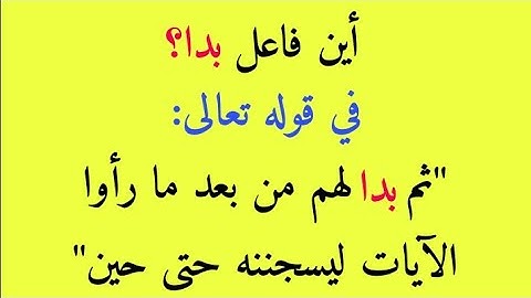 إعراب قوله تعالى ثم بدا لهم من بعد ما رأوا الآيات ليسجننه حتى حين