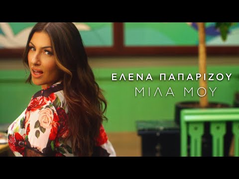 Έλενα Παπαρίζου - Μίλα Μου | Official Music Video