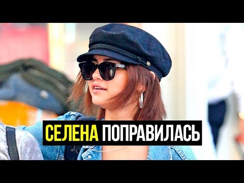 Селена Гомес после расставания с Джастином Бибером сильно поправилась?