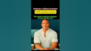 Как люди создали первую OC для ПК без ПК ? #программирование #python
