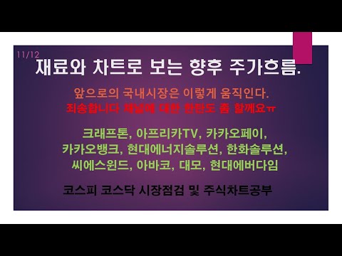 크래프톤, 아프리카TV, 카카오페이, 카카오뱅크, 현대에너지솔루션, 한화솔루션, 씨에스윈드, 아바코, 대모, 현대에버다임 / 앞으로국내시장은 이렇게 움직인다. 이주식 더 갈까요?