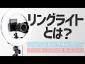 【リングライトで自撮り動画】綺麗？可愛い？本当に盛れるの？自撮りやメイクなどドアップ撮影で効果を発揮！【動画向け照明機材でライティング】