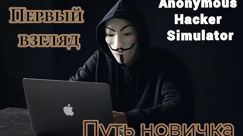 Anonymous Hacker Simulator|Первый взгляд|Путь новичка