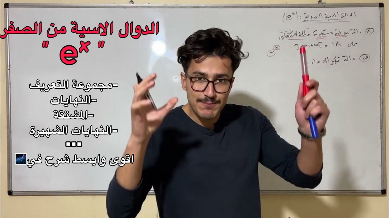 اقوى شرح للدالة الاسية من الصفر (حتى ولو تعرفها مليح راح تستفاد بزاف)