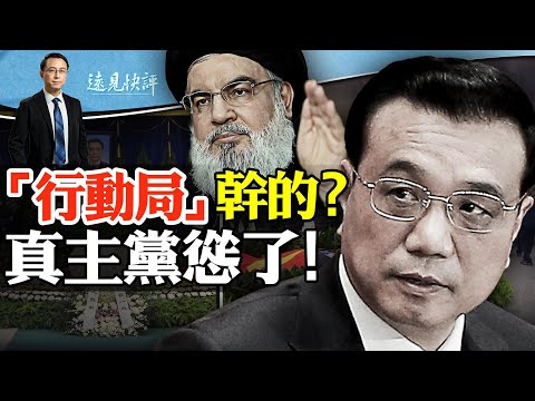 程虹是替身？多人暴亡，涉习近平绝密“行动局”；真主党宣而不战认怂，以军地道战有“独特方案”；哈M斯豪言5国轴心