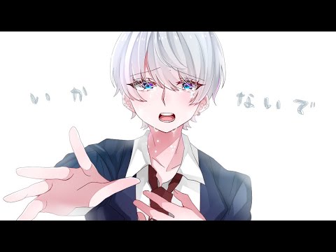 『いかないで』アレンジver  ／ しう【歌ってみた】