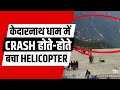 Viral CCTV Footage | Kedarnath Helicopter Emergency Landing | तकनीकी खराबी आने पर बदल गया माहौल|N18V