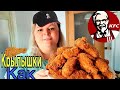 ВЛОГ: ГОТОВЛЮ ХРУСТЯЩИЕ КРЫЛЬЯ КАК В KFC 👩‍🍳