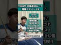 あなたはどの応援歌が好きですか?#北海道日本ハムファイターズ #fighters #nipponhamfighters #開幕スタメン #開幕オーダー #応援歌 #口トランペット応援歌 #プロ野球