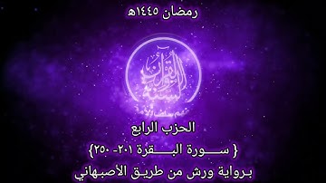 صلاة التراويح 1445 ه‍ اليوم الثالث من رمضان (سورة البقرة 201-250) تلاوة هادئة Quran  Surah Al-Baqara