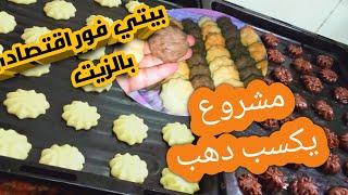 بيتى فور اقتصادى بالزيت سهل وسريع😋مشروع هيكسبك دهب👌 @katchen235